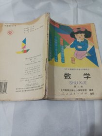 2502A大32：数学 第二册：九年义务教育六年制小学教科书