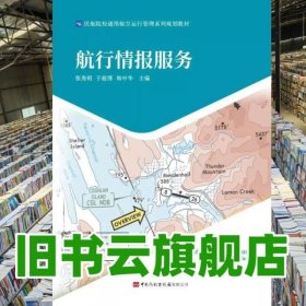 航行情报服务 张秀明 于超博 韩中华 中国民航出版社 9787512811317