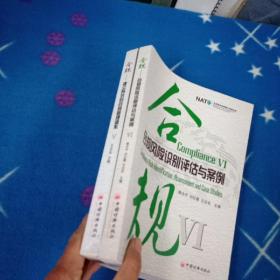 合规 : 建立有效的合规管理体系（九品）。合规 : 合规风险识别评估与案例  （八五品）。两册  
（合规 : 合规风险识别评估与案例     这本是样书  前五页有许多画线，后面特别少有几行  不影响阅读