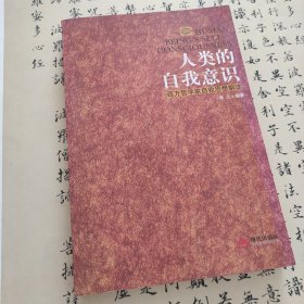 人类的自我意识：西方哲学家自我思想解读