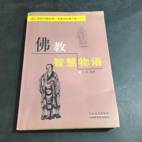 佛教智慧物语（扉页有字迹）