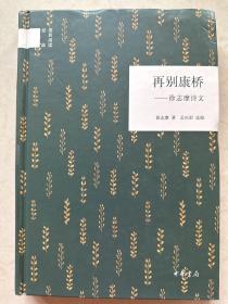 国民阅读经典：再别康桥：徐志摩诗文