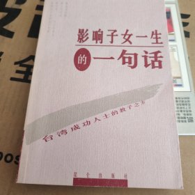 影响子女一生的一句话:台湾成功人士的教子之方