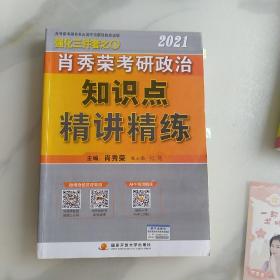 肖秀荣2021考研政治知识点精讲精练+讲真题