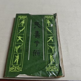 長壽手冊