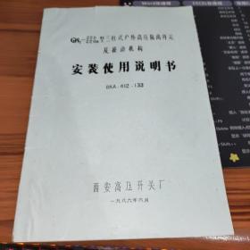 GW7-220W型三柱式户外高压隔离开关及操动机构安装使用说明书 油印本