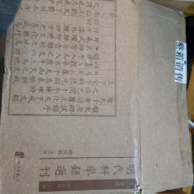 天一阁藏明代科举录选刊 乡试录（套装共10册）