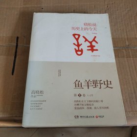 鱼羊野史·第1卷：晓松说 历史上的今天