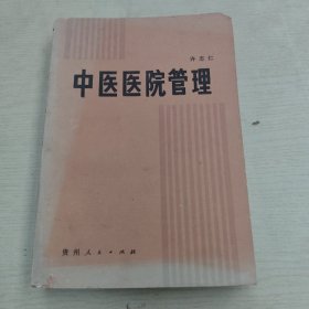 中医医院管理