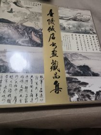 金陵饭店书画藏品集
