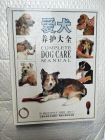 爱犬养护大全