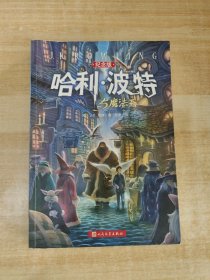 哈利·波特与魔法石（纪念版）