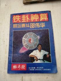 瀚海潮1993年增刊