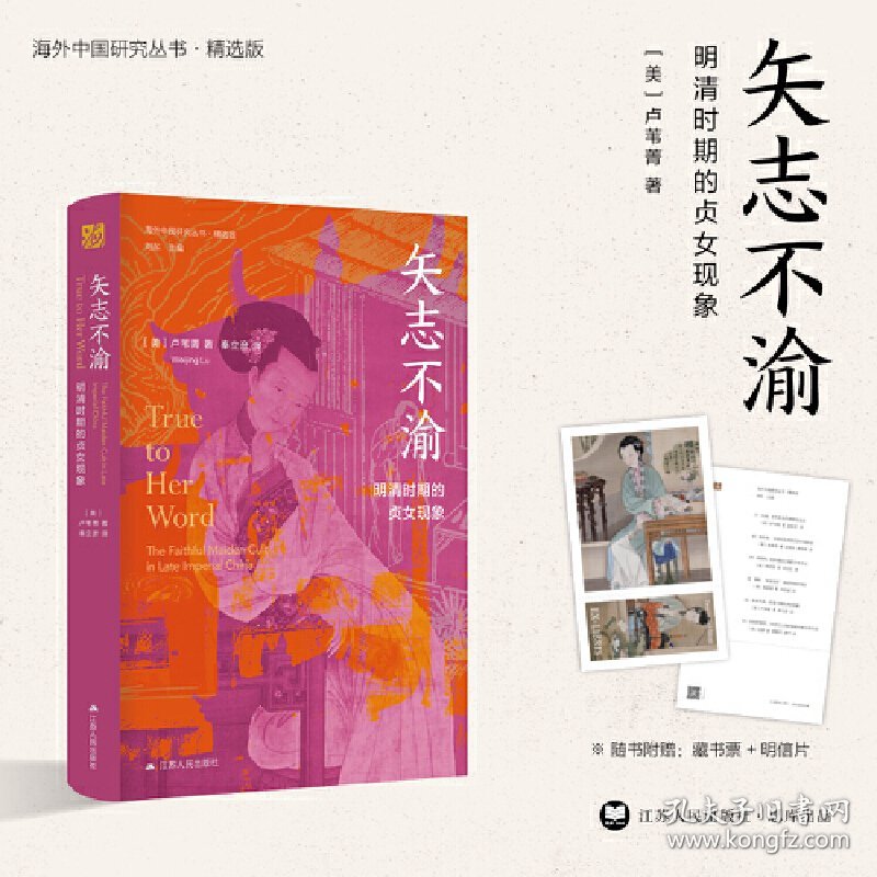 矢志不渝：明清时期的贞女现象