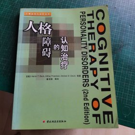 人格障碍的认知治疗：心理咨询与治疗系列