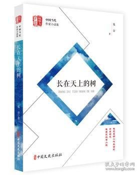 长在天上的树/锐势力中国当代作家小说集