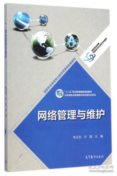 网络管理与维护(十二五职业教育国家规划教材)/国家职业教育网络技术专业教学资源库