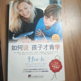 如何说孩子才肯学