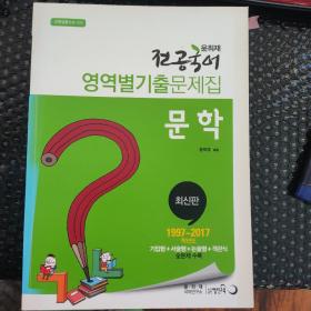 윤희재 전공서 ，영역별기출문제집  允熙在专业书，各领域导出问题集（1997~2017）