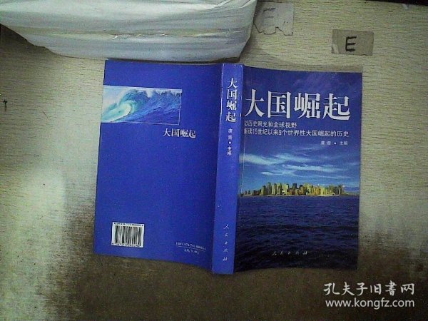 大国崛起：解读15世纪以来9个世界性大国崛起的历史