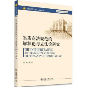 实质商法规范的解释论与立法论研究