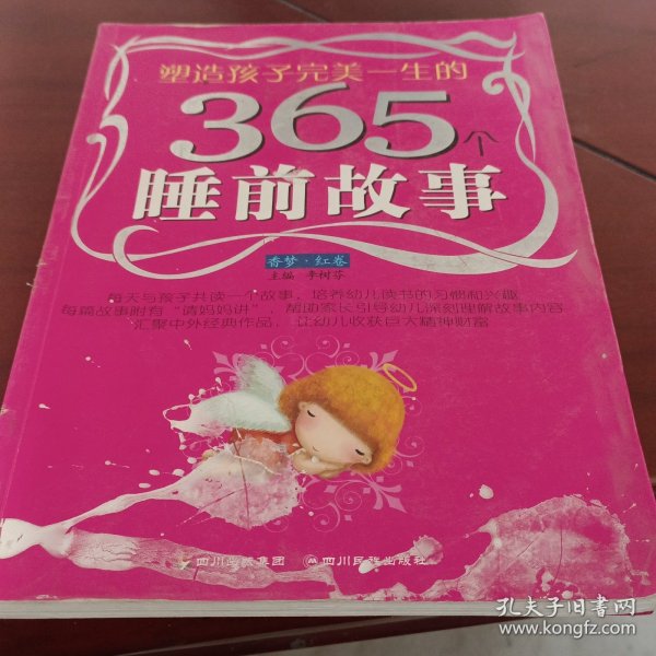 塑造孩子完美一生的365个睡前故事:香梦(红卷)(注音版)