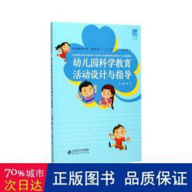 幼儿园科学教育活动设计与指导(学前教育专业新标准十二五系列规划教材) 教参教案 编者:蔄艺|主编:任志勇