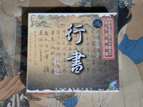 行书技法（4VCD）