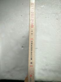 河南脱贫攻坚故事会（第一辑）