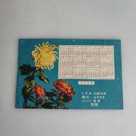 1958年年历卡 文艺报 人民文学 译文 文艺学习 诗刊 收获 敬赠