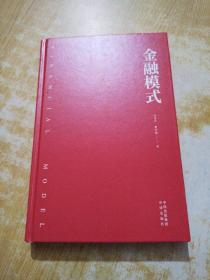 金融模式