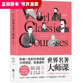 世界名著大师课：美国卷
