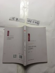 干部分类考核方法研究/干部工作研究丛书