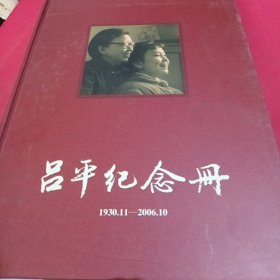 吕平纪念册1930—2006