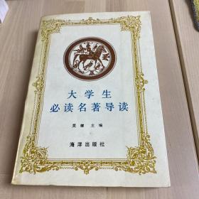 大学生必读名著导读