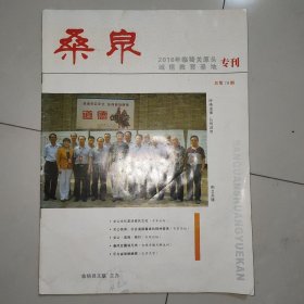 《桑泉》2016年总第79期（临猗关源头诚信教育基地专刊）