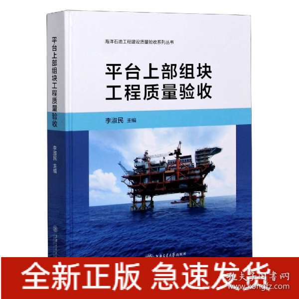 平台上部组块工程质量验收(精)/海洋石油工程建设质量验收系列丛书