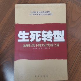 生死转型:金融巨变下的生存发展之道