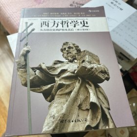 西方哲学史（修订第8版）：从苏格拉底到萨特及其后