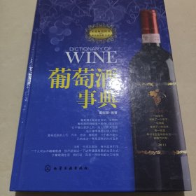 葡萄酒事典