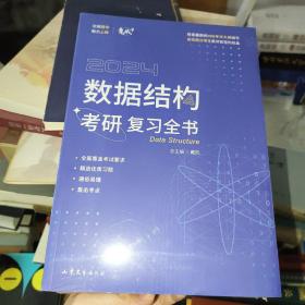 2024年数据结构考研复习全书（竟成408计算机）