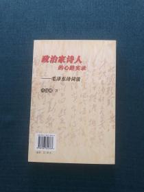 政治家诗人的心路实录：毛泽东诗词谈