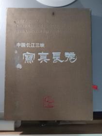 书画技艺：中国长江三峡写真长卷   期刊杂志 I