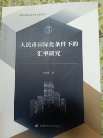 人民币国际化条件下的汇率研究