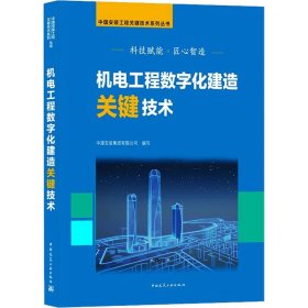 机电工程数字化建造关键技术