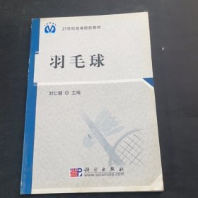 羽毛球劉仁健科學(xué)出版社9787030264077