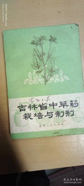 吉林中草药栽培与制剂