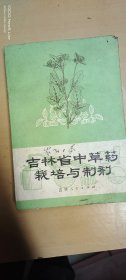 吉林中草药栽培与制剂