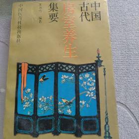 中国古代房室养生集要