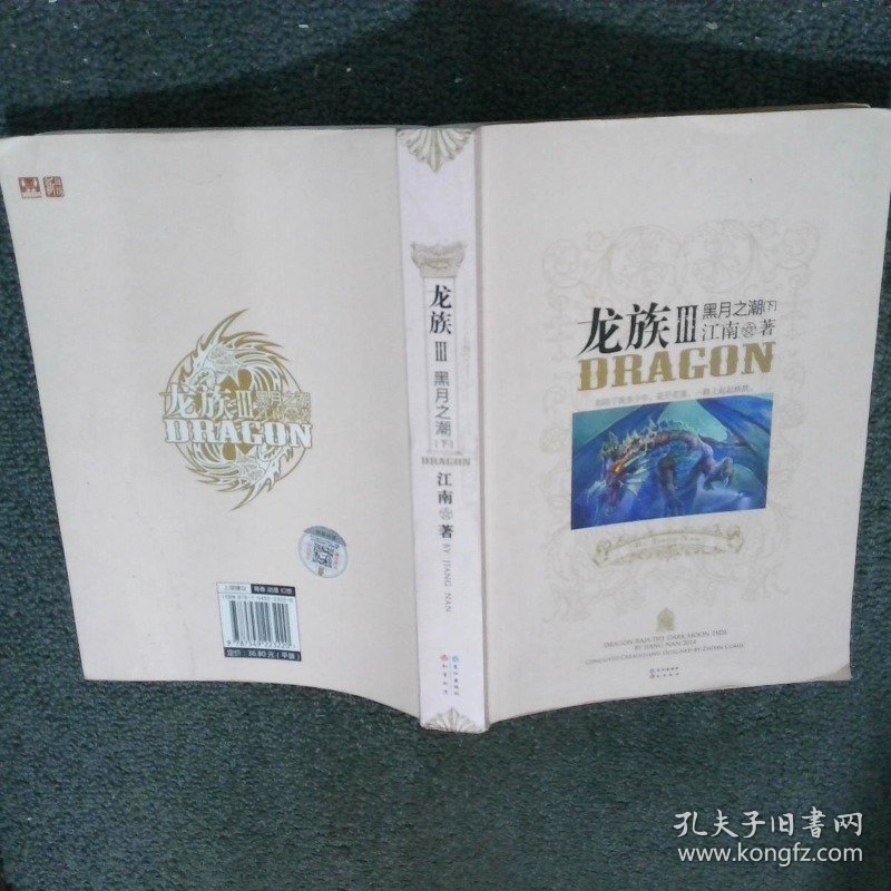 龙族Ⅲ黑月之潮 下  江南 长江出版社